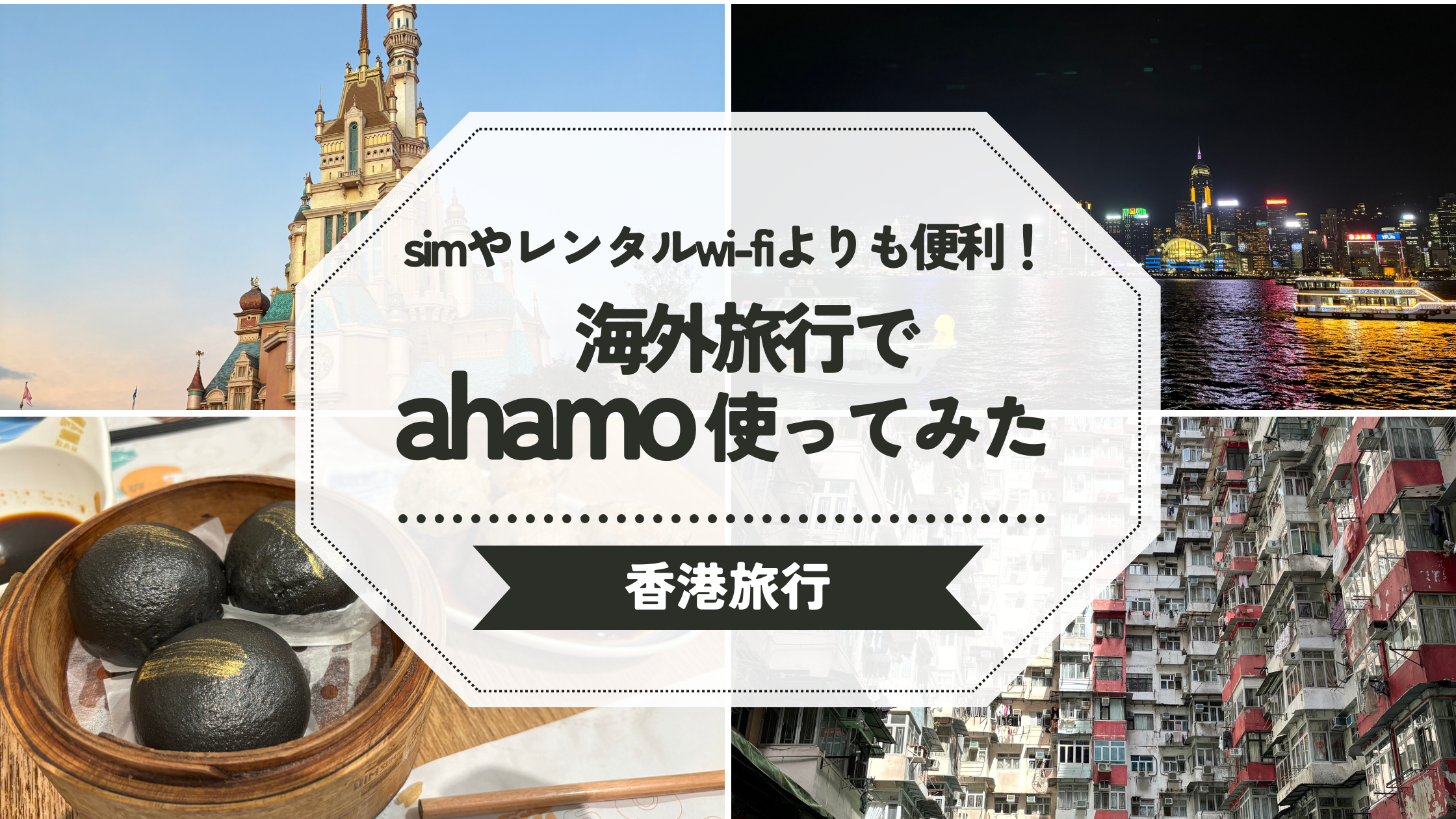 ahamo海外旅行